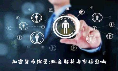 加密货币缩量：现象解析与市场影响