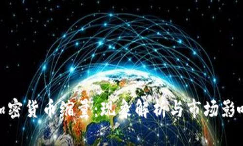 加密货币缩量：现象解析与市场影响