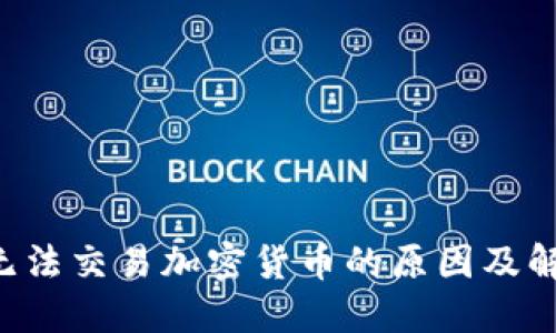 eToro无法交易加密货币的原因及解决方案