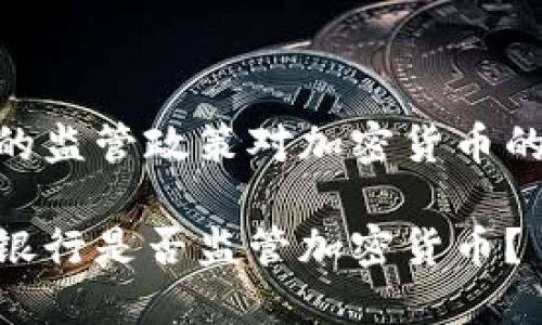 银行的监管政策对加密货币的影响

中国银行是否监管加密货币？