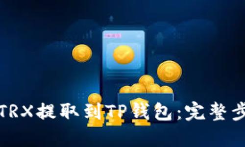 如何将TRX提取到TP钱包：完整步骤指南
