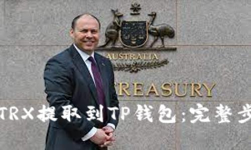 如何将TRX提取到TP钱包：完整步骤指南