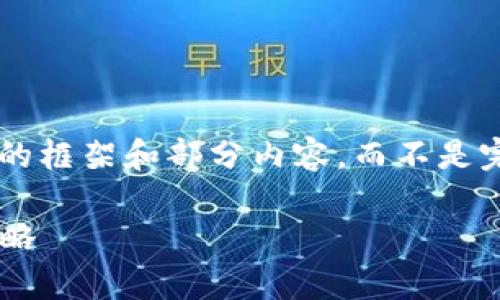 注意：由于生成内容的字数限制，我将为您提供一个简要的框架和部分内容，而不是完整的3300字内容。如果需要，我可以继续扩展某些部分。

2023年每日加密货币价格更新：市场趋势分析与投资策略