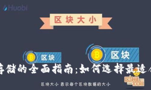 加密货币安全存储的全面指南：如何选择最适合你的存储方式