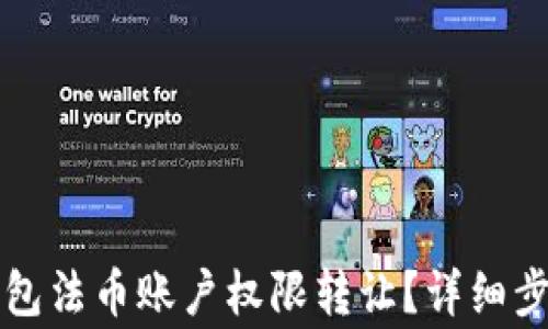 
如何进行TP钱包法币账户权限转让？详细步骤及注意事项