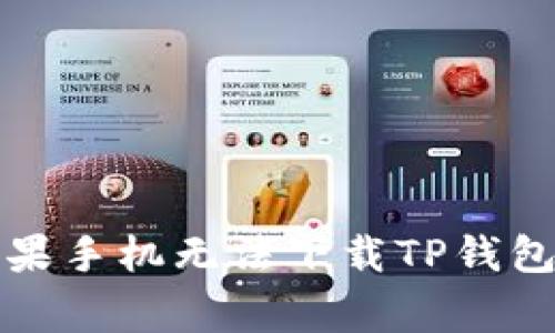 如何解决苹果手机无法下载TP钱包的常见问题