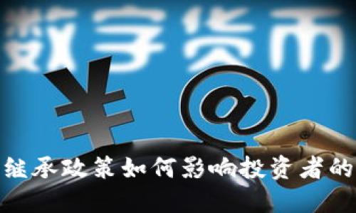 加密货币继承政策如何影响投资者的资产传承
