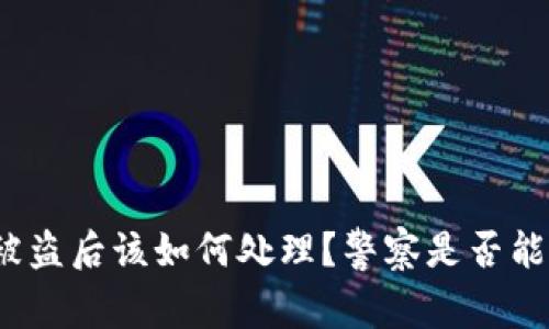 TP钱包被盗后该如何处理？警察是否能够介入？