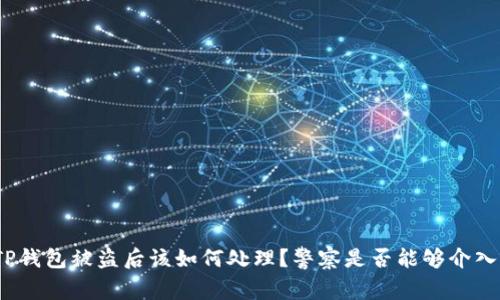 TP钱包被盗后该如何处理？警察是否能够介入？