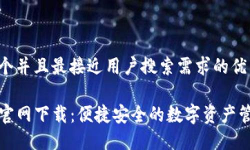 思考一个并且最接近用户搜索需求的优质

TP钱包官网下载：便捷安全的数字资产管理工具