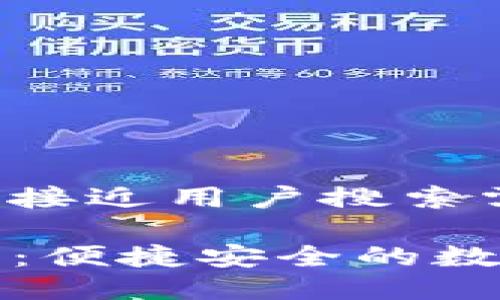 思考一个并且最接近用户搜索需求的优质

TP钱包官网下载：便捷安全的数字资产管理工具