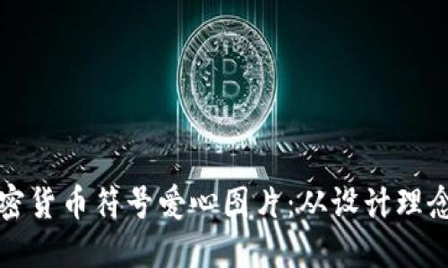 如何创建加密货币符号爱心图片：从设计理念到实际操作