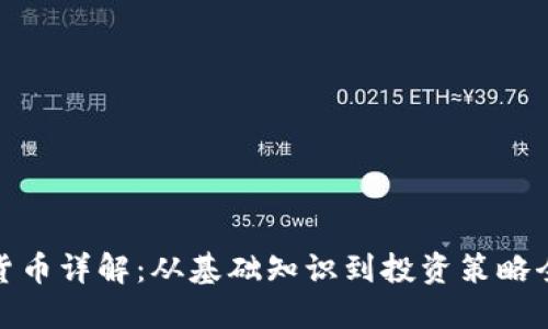 加密货币详解：从基础知识到投资策略全攻略