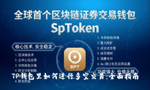 TP钱包里如何进行多空交易：全面指南