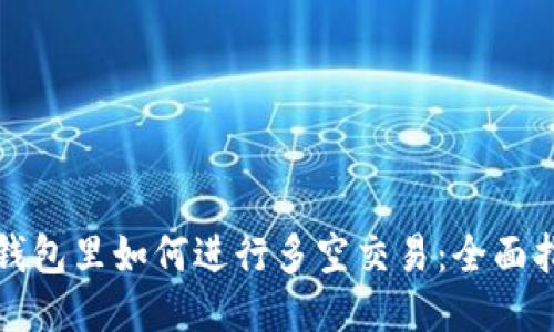 TP钱包里如何进行多空交易：全面指南