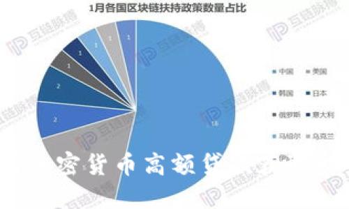 如何利用加密货币高额贷款获取财务自由？