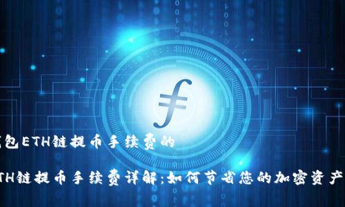 围绕TP钱包ETH链提币手续费的

TP钱包ETH链提币手续费详解：如何节省您的加密资产转出成本