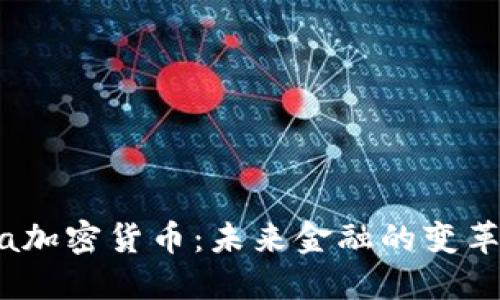 Libra加密货币：未来金融的变革之路