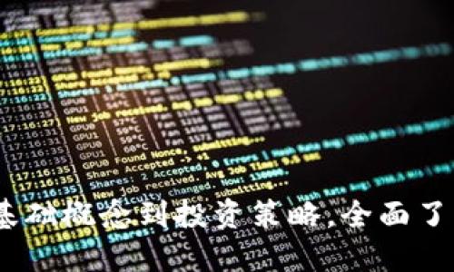 加密货币详解：从基础概念到投资策略，全面了解数字货币的世界