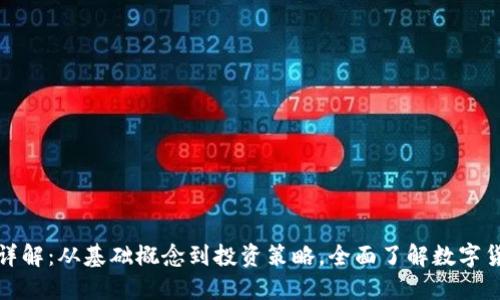 加密货币详解：从基础概念到投资策略，全面了解数字货币的世界