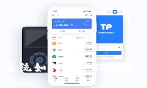 美国版安卓系统如何安装TP钱包（TP Wallet）