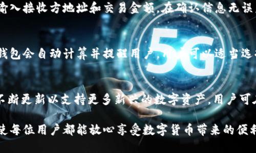   如何快速开发一个TP钱包账户并安全使用 / 
 guanjianci TP钱包, 加密钱包, 数字资产管理 /guanjianci 

随着数字货币的日益普及，越来越多人开始关注如何管理和使用自己的数字资产。在众多钱包应用中，TP钱包以其简便的操作和安全的保障赢得了用户的信赖。本文将为读者详细介绍如何开发一个TP钱包账户，并提供安全使用该账户的实用建议。

一、什么是TP钱包？
TP钱包是一款多功能的加密数字资产管理应用，支持多种主流币种。在TP钱包中，用户不仅可以安全地存储和管理自己的数字资产，还能够进行交易、转账以及参与各种区块链项目。TP钱包的界面友好、操作简单，适合所有层次的用户使用。

TP钱包的安全性体现在多个方面，包括私钥存储、账户备份以及多重签名等。同时，TP钱包也会定期进行安全更新，以应对日益复杂的网络安全威胁。因此，它成为了许多数字货币投资者的首选钱包之一。

二、如何开发一个TP钱包账户？
开发TP钱包账户的过程简单明了，主要分为以下几个步骤：

h41. 下载TP钱包/h4
首先，用户需要在手机应用商店（如Apple Store或Google Play）下载TP钱包应用程序。确保下载官方版本，以避免安全隐患。

h42. 注册账户/h4
下载完成后，用户打开TP钱包应用，点击“注册”按钮。通常需要提供手机号码或邮箱地址，并设置一个强密码。系统会要求用户进行手机验证码验证，以确保账户安全。

h43. 备份助记词/h4
注册成功后，TP钱包会生成一个助记词，通常是由12个或24个单词组合而成的。助记词是用户找回账户的重要凭证，务必妥善保存，可以选择纸质记录、加密存储等方式，切勿随意泄露。

h44. 完成设置/h4
接下来，用户可以通过应用界面进行个性化设置，比如修改密码、开启指纹登录等。此时，账户已经成功创建，可以进行资产的存储和管理。

三、如何安全使用TP钱包？
拥有TP钱包账户后，用户需要注意安全使用，以防止资产损失。以下是几个重要的安全建议：

h41. 保管好助记词/h4
助记词是恢复账户的唯一方式，一旦丢失，用户将无法找回账户。因此，用户应该将助记词存放在安全的地方，避免电子设备的泄露或丢失。

h42. 启用双重认证/h4
若TP钱包支持双重认证功能，用户应积极启用。双重认证可以增加一个额外的安全层级，即使密码被盗，黑客也无法轻易进入账户。

h43. 定期更改密码/h4
建议用户定期更改TP钱包的登录密码，使用复杂的密码组合，并避免与其他账号共享相同的密码。

h44. 小心识别钓鱼网站和应用/h4
随着数字资产的普及，钓鱼诈骗层出不穷，用户在下载应用程序和点击链接时需保持警惕。确保只在官方渠道下载TP钱包，并定期关注其官网或社区以获取安全提示。

h45. 监测交易记录/h4
用户应定期检查TP钱包中的交易记录，及时发现异常活动。如果发现未授权的交易，应立即修改密码并联系钱包的客服进行处理。

四、常见问题与解答

h41. TP钱包安全吗？/h4
TP钱包采用多重安全措施，包括加密的私钥管理、助记词备份和双重认证等。用户只需妥善保管自己的助记词和密码，通常情况下，账户是安全的。然而，安全使用与用户的操作习惯密不可分。因此，了解和遵循钱包的安全建议必不可少。

h42. 如果忘记了助记词，该怎么办？/h4
助记词是恢复TP钱包账户的唯一凭证。如果您忘记了助记词，账户将无法恢复。因此，用户在设置账户时就应注意保管助记词。建议用户可以将其记录下来，放在一个安全的位置。若有可能，建议即便助记词不使用，也应定期对其进行备份。

h43. 如何通过TP钱包交易数字资产？/h4
用户通过TP钱包进行数字资产交易非常简单。在确保账户中有足够余额后，可以选择要发送的币种、输入接收方地址和交易金额。在确认信息无误后点击“发送”。TP钱包会在后台进行区块链交易处理，确保交易的高效性和安全性。

h44. 交易时是否会产生手续费？/h4
是的，在区块链网络进行交易时会产生一定的手续费，手续费的高低通常与网络的拥堵情况有关。TP钱包会自动计算并提醒用户。用户可以适当选择发送手续费的金额，以确保交易顺利完成。

h45. TP钱包支持哪些资产？/h4
TP钱包支持多种主流数字资产，包括但不限于比特币（BTC）、以太坊（ETH）、波场（TRX）等。此外，它还不断更新以支持更多新兴的数字资产。用户可在应用内查看具体支持的币种，增加投资的灵活性。

总结：TP钱包是一款非常适合管理和使用数字资产的工具，通过简便的注册流程和严格的安全措施，使每位用户都能放心享受数字货币带来的便利。在使用过程中，用户需时刻保持警惕，确保数字资产的安全。