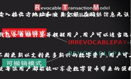   如何快速开发一个TP钱包账户并安全使用 / 
 guanjianci TP钱包, 加密钱包, 数字资产管理 /guanjianci 

随着数字货币的日益普及，越来越多人开始关注如何管理和使用自己的数字资产。在众多钱包应用中，TP钱包以其简便的操作和安全的保障赢得了用户的信赖。本文将为读者详细介绍如何开发一个TP钱包账户，并提供安全使用该账户的实用建议。

一、什么是TP钱包？
TP钱包是一款多功能的加密数字资产管理应用，支持多种主流币种。在TP钱包中，用户不仅可以安全地存储和管理自己的数字资产，还能够进行交易、转账以及参与各种区块链项目。TP钱包的界面友好、操作简单，适合所有层次的用户使用。

TP钱包的安全性体现在多个方面，包括私钥存储、账户备份以及多重签名等。同时，TP钱包也会定期进行安全更新，以应对日益复杂的网络安全威胁。因此，它成为了许多数字货币投资者的首选钱包之一。

二、如何开发一个TP钱包账户？
开发TP钱包账户的过程简单明了，主要分为以下几个步骤：

h41. 下载TP钱包/h4
首先，用户需要在手机应用商店（如Apple Store或Google Play）下载TP钱包应用程序。确保下载官方版本，以避免安全隐患。

h42. 注册账户/h4
下载完成后，用户打开TP钱包应用，点击“注册”按钮。通常需要提供手机号码或邮箱地址，并设置一个强密码。系统会要求用户进行手机验证码验证，以确保账户安全。

h43. 备份助记词/h4
注册成功后，TP钱包会生成一个助记词，通常是由12个或24个单词组合而成的。助记词是用户找回账户的重要凭证，务必妥善保存，可以选择纸质记录、加密存储等方式，切勿随意泄露。

h44. 完成设置/h4
接下来，用户可以通过应用界面进行个性化设置，比如修改密码、开启指纹登录等。此时，账户已经成功创建，可以进行资产的存储和管理。

三、如何安全使用TP钱包？
拥有TP钱包账户后，用户需要注意安全使用，以防止资产损失。以下是几个重要的安全建议：

h41. 保管好助记词/h4
助记词是恢复账户的唯一方式，一旦丢失，用户将无法找回账户。因此，用户应该将助记词存放在安全的地方，避免电子设备的泄露或丢失。

h42. 启用双重认证/h4
若TP钱包支持双重认证功能，用户应积极启用。双重认证可以增加一个额外的安全层级，即使密码被盗，黑客也无法轻易进入账户。

h43. 定期更改密码/h4
建议用户定期更改TP钱包的登录密码，使用复杂的密码组合，并避免与其他账号共享相同的密码。

h44. 小心识别钓鱼网站和应用/h4
随着数字资产的普及，钓鱼诈骗层出不穷，用户在下载应用程序和点击链接时需保持警惕。确保只在官方渠道下载TP钱包，并定期关注其官网或社区以获取安全提示。

h45. 监测交易记录/h4
用户应定期检查TP钱包中的交易记录，及时发现异常活动。如果发现未授权的交易，应立即修改密码并联系钱包的客服进行处理。

四、常见问题与解答

h41. TP钱包安全吗？/h4
TP钱包采用多重安全措施，包括加密的私钥管理、助记词备份和双重认证等。用户只需妥善保管自己的助记词和密码，通常情况下，账户是安全的。然而，安全使用与用户的操作习惯密不可分。因此，了解和遵循钱包的安全建议必不可少。

h42. 如果忘记了助记词，该怎么办？/h4
助记词是恢复TP钱包账户的唯一凭证。如果您忘记了助记词，账户将无法恢复。因此，用户在设置账户时就应注意保管助记词。建议用户可以将其记录下来，放在一个安全的位置。若有可能，建议即便助记词不使用，也应定期对其进行备份。

h43. 如何通过TP钱包交易数字资产？/h4
用户通过TP钱包进行数字资产交易非常简单。在确保账户中有足够余额后，可以选择要发送的币种、输入接收方地址和交易金额。在确认信息无误后点击“发送”。TP钱包会在后台进行区块链交易处理，确保交易的高效性和安全性。

h44. 交易时是否会产生手续费？/h4
是的，在区块链网络进行交易时会产生一定的手续费，手续费的高低通常与网络的拥堵情况有关。TP钱包会自动计算并提醒用户。用户可以适当选择发送手续费的金额，以确保交易顺利完成。

h45. TP钱包支持哪些资产？/h4
TP钱包支持多种主流数字资产，包括但不限于比特币（BTC）、以太坊（ETH）、波场（TRX）等。此外，它还不断更新以支持更多新兴的数字资产。用户可在应用内查看具体支持的币种，增加投资的灵活性。

总结：TP钱包是一款非常适合管理和使用数字资产的工具，通过简便的注册流程和严格的安全措施，使每位用户都能放心享受数字货币带来的便利。在使用过程中，用户需时刻保持警惕，确保数字资产的安全。