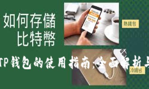 苹果商店TP钱包的使用指南：全面解析与实用技巧