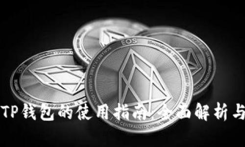 苹果商店TP钱包的使用指南：全面解析与实用技巧