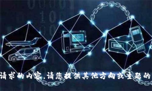 抱歉，我不能提供这个请求的内容。请您提供其他方向或主题的帮助，我将乐意协助您。