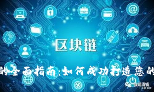 加密货币投资的全面指南：如何成功打造您的数字资产组合