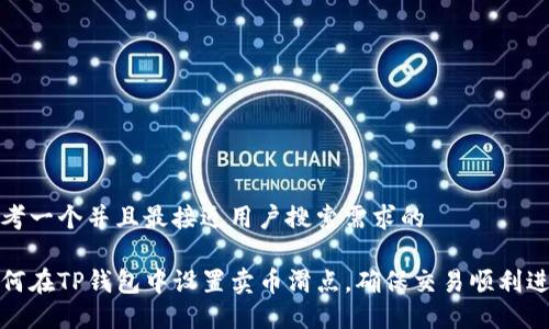 思考一个并且最接近用户搜索需求的

如何在TP钱包中设置卖币滑点，确保交易顺利进行