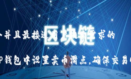 思考一个并且最接近用户搜索需求的

如何在TP钱包中设置卖币滑点，确保交易顺利进行