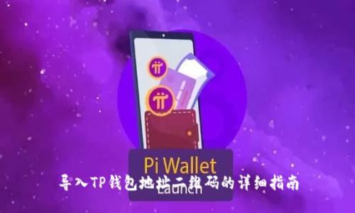 导入TP钱包地址二维码的详细指南