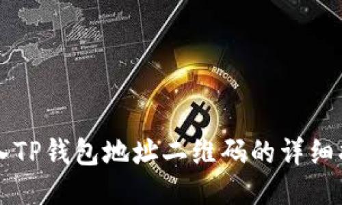 导入TP钱包地址二维码的详细指南