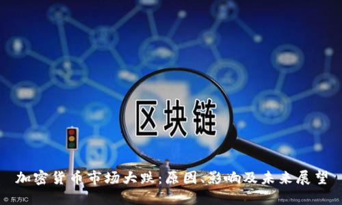 加密货币市场大跌：原因、影响及未来展望