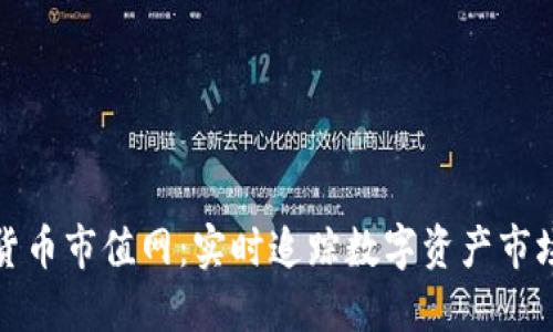 加密货币市值网：实时追踪数字资产市场动态