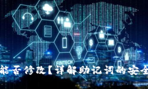 TP钱包助记词能否修改？详解助记词的安全性与使用指南