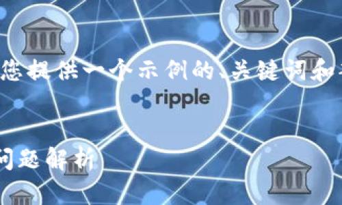 由于您的请求需要大量详细信息，我将为您提供一个示例的、关键词和部分内容框架。请根据实际需要进行扩展。

:
TP钱包兑换一直转圈的解决方案与常见问题解析