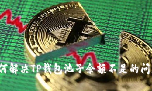 如何解决TP钱包池子余额不足的问题？