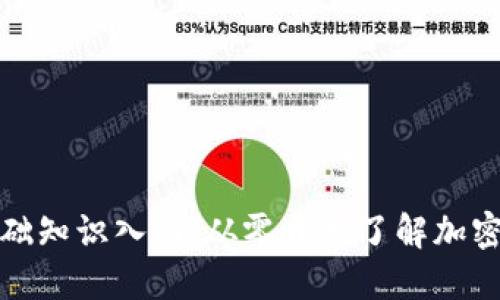 加密货币基础知识入门：从零开始了解加密货币的世界