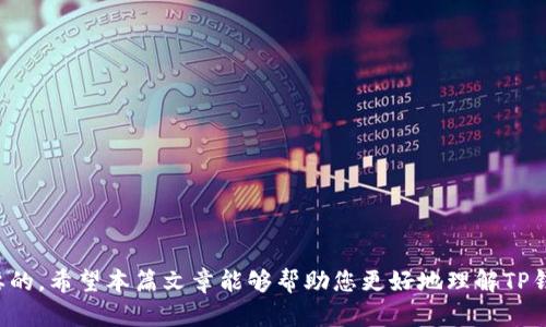 如何安全删除TP钱包中的空投资产？

TP钱包, 空投资产, 删除资产/guanjianci

TP钱包作为一种热门的数字资产钱包，因其高效的交易处理和用户友好的界面受到广泛关注。在数字货币行业，空投是一种常见的推广方式，用户可以因此获得免费的数字货币。然而，随着时间的推移，可能会有用户希望删除这些空投资产，以便于更好地管理他们的数字资产。在本篇文章中，我们将全面探讨如何安全删除TP钱包中的空投资产，并回答一些常见问题。

什么是TP钱包？
TP钱包是一个跨链数字资产钱包，具备安全、高效、便捷等特点。用户可以通过它管理他们的加密资产，包括比特币、以太坊及各种ERC20和TRC20代币。TP钱包不仅支持多种区块链，还提供了去中心化交易所的功能，用户可以在不泄露私钥的情况下进行资产交易。TP钱包也支持各种数字货币的空投，用户只需关注相关活动，即可轻松参与。

空投资产是什么？
空投指的是项目方为了推广其代币或平台，向用户免费分发一定数量的代币或数字资产。通常，用户需要完成一些简单的任务，如关注社交媒体、加入群组或分享链接等，以获取这些空投资产。在TP钱包中，用户参与空投后，往往会得到一些未必是长线投资的资产，这些资产可能会因为流动性差、项目方变动等原因而变得不再有价值。

为什么要删除空投资产？
管理个人数字资产的最佳实践之一是定期清理不再需要或失去价值的资产。删除空投资产的原因主要包括以下几点：
ul
    listrong提升管理效率：/strong较少的资产意味着更容易管理和监控。/li
    listrong减少困扰：/strong空投资产有时可能没有实际的使用价值，影响用户的决策。/li
    listrong隐私安全：/strong维护钱包的隐私性，避免泄露信息。/li
/ul

如何在TP钱包中删除空投资产？
删除TP钱包中的空投资产并不复杂，用户可以根据以下步骤进行操作：
ol
    listrong打开TP钱包：/strong启动您的TP钱包，输入密码解锁。/li
    listrong找到空投资产：/strong在主界面或资产列表中，找到您想要删除的空投资产。/li
    listrong选择删除：/strong点击空投资产右侧的“设置”或“更多”选项，选择“删除资产”。/li
    listrong确认删除：/strong系统会提示您确认操作。确保您已备份所有重要的信息后，确认删除。/li
    listrong检查资产列表：/strong删除后，返回资产列表确认空投资产已成功删除。/li
/ol

常见问题解答

1. 删除空投资产后，是否可以恢复？
TP钱包的资产删除机制较为明确，删除后的空投资产是无法恢复的。因此，在删除之前，用户必须确保该资产确实不再需要。建议在删除前备份相关信息，包括交易记录、私钥等。若用户不确定，可以选择隐藏而非删除，使资产不再显示在列表中。

2. 空投资产是否影响钱包的安全性？
一般来说，空投资产本身不会直接影响TP钱包的安全性，但若这些资产来自不可靠的项目，可能会影响整体的资产价值。同时，某些空投项目可能会涉及钓鱼骗局等风险。因此，用户应当严格审查参与的空投项目，不要随意提供个人信息，以免造成安全隐患。

3. 如何判断空投资产是否值得保留？
判断空投资产的价值主要可以从以下几方面考虑：
ul
    listrong项目背景：/strong对项目方的背景进行查证，了解其团队、技术等基本信息。/li
    listrong市场表现：/strong关注该代币在市场上的表现和流动性，查看其交易量和价格走势。/li
    listrong社区互动：/strong评估项目的社群活跃程度和用户反馈，一般来说，一个活跃的社区可以为项目的长期发展提供保障。/li
/ul
如果发现该空投资产的表现不理想，或者社区热度逐渐降低，可以考虑将其删除，以减少资源浪费。

4. 删除空投资产会影响我的交易记录吗？
在TP钱包中删除空投资产只会影响资产的显示，不会影响您的交易记录。即便您删除了空投资产，之前的交易历史仍然会在区块链上保存。因此，即使您选择删除资产，交易记录会一直保留在区块链中。这也意味着，若该资产未来再度增值，您依然可以根据历史交易记录进行查询。

5. 该如何选择参与的空投项目？
参与的空投项目选择至关重要，建议用户在参与前进行仔细的市场调研：
ul
    listrong检查合规性：/strong选择正规合法的项目，以避免潜在的法律风险。/li
    listrong研究项目白皮书：/strong白皮书是项目的重要政策文件，其中包含了详细的技术方案与未来发展目标。/li
    listrong评估团队实力：/strong查看团队的背景，判断其实施项目的能力和可靠性。/li
/ul
通过以上几个方面的调研，用户可以更有信心地选择参与的空投项目，从而获得潜在的投资回报，同时减少无效资产的积累。

总结而言，TP钱包中的空投资产可以删除，用户需在操作前仔细考虑，并做好备份工作。无论是在管理数字资产的过程中，保持警惕性和信息敏感度都是十分必要的。希望本篇文章能够帮助您更好地理解TP钱包及如何管理空投资产。