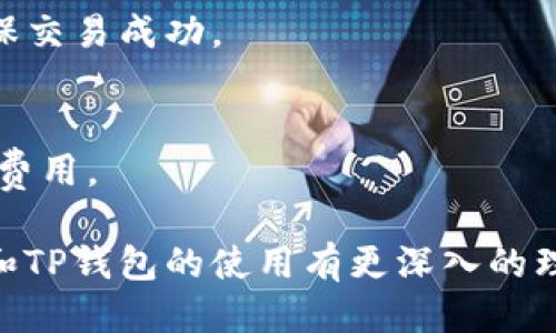   如何将抹茶交易所的币提到TP钱包？详细操作指南 / 

 guanjianci 抹茶, 币, TP钱包 /guanjianci 

在数字货币的世界中，了解如何将资产安全地从一个平台转移到另一个平台是至关重要的。抹茶（BitMart）交易所作为一个受到广泛使用的数字货币交易平台，提供了许多种类的数字资产。同时，TP钱包作为一个安全可靠的钱包选择，支持多种数字货币的存储及管理。本文将深入探讨如何将抹茶上的币提到TP钱包，包括详细的步骤和注意事项。

一、抹茶交易所简介
抹茶（BitMart）是一家全球范围内运营的数字货币交易所，成立于2017年。这个平台提供了丰富的加密资产交易选择，以及相应的交易服务。用户可以在抹茶上轻松买卖多种数字货币，并享受低交易手续费。抹茶还提供了用户友好的界面，适合新手和经验丰富的交易者。

抹茶不仅支持主流的数字货币，如比特币（BTC）和以太坊（ETH），还提供许多小众币种的交易，为用户提供更多的投资机会。用户在抹茶上创建一个账户后，可以进行币的购买、出售、交易以及转账等多项操作。

二、什么是TP钱包？
TP钱包是一款多功能的数字货币钱包，支持多种加密资产的存储与管理。TP钱包通常被称为“去中心化钱包”，其主要特点是用户对私钥拥有完全的控制权，这意味着用户的数字资产不再由第三方进行管理，从而提升了安全性。

TP钱包不仅支持比特币和以太坊等主流币种，还有许多其他的ERC-20、BEP-20及其他区块链上的代币。用户可以方便地使用TP钱包进行币的转账、接收和管理。此外，TP钱包还提供了DApp浏览器，以便用户访问区块链应用和进行去中心化交易。

三、从抹茶转账到TP钱包的步骤
将抹茶上的币转账到TP钱包的过程其实相对简单，但需要细心操作，以确保资产安全。以下是转账的基本步骤：

h41. 创建TP钱包/h4
如果你还没有TP钱包，首先需要下载并安装这款软件。无论是Android还是iOS系统，TP钱包都能在各大应用商店找到。安装后，按照提示进行设置，并确保妥善保管好你的一次性助记词或私钥，以免丢失资产。

h42. 获取TP钱包地址/h4
打开TP钱包，选择要接收的数字货币（例如ETH），然后点击“接收”按钮，系统会生成一个钱包地址。请复制该地址，这个地址将用于后续的转账。

h43. 登录抹茶交易所/h4
输入你的账号和密码，登录到抹茶交易所。在交易所内，确保你有足够的币种可供转账。

h44. 进行提币操作/h4
在抹茶的界面上，找到“提币”或“取款”选项。选择你希望转账的币种，输入你在TP钱包复制的钱包地址，同时设定要转账的金额。请仔细核对地址和金额，以免错误操作造成损失。

h45. 确认提币/h4
根据抹茶的规定，系统可能会要求你输入二次验证密码或通过邮箱/手机进行验证。完成相应的验证后，点击“确认”进行提币。通常情况下，转账会在几分钟内完成，不过由于网络拥堵等因素，确认时间可能会有所不同，耐心等待即可。

四、转账中的注意事项
在进行币的转账过程中，会有一些需要注意的事项，以确保资金安全和顺利到达目标钱包：

h41. 地址核对/h4
每次转账前，请再次确认接收地址。区块链的操作都是不可逆的，一旦你将数字资产转账到错误地址，将无法追回。

h42. 确认网络费用/h4
不同币种的转账费用是不同的，确保你有足够的网络费用来支持此次转账。通常情况下，抹茶会在提币页面显示相应的费用信息。

h43. 安全性与隐私/h4
确保你的TP钱包和抹茶账户使用强密码，启用双重身份验证（2FA）等安全设置，以避免账户被盗用。同时，不要随意泄露你的沃尔玛私钥或助记词。

h44. 管理交易记录/h4
在完成转账后，务必保留相关交易记录和凭证，以备未来查看和确认。

五、常见问题解答

h41. 转账后币没有到账怎么办？/h4
如果你在TP钱包中未能看到转账的币，首先检查抹茶的提币记录，确认该笔交易是否已经被成功处理。如果抹茶显示交易已成功，但TP钱包未到账，可能是因为区块链网络延迟。在这种情况下，请耐心等待。如果长时间未到账，可以联系抹茶的客服，提供必要的信息请求查看交易状态。

h42. 如何确保TP钱包的安全性？/h4
安全是数字资产管理的重中之重。确保你的TP钱包使用强密码，并开启所有可用的安全功能，如指纹识别或面部识别。此外，请定期备份你的助记词，将其保存在安全地方，防止遗失。

h43. 我能否将不同类型的币转入TP钱包？/h4
TP钱包支持多种数字资产，但不同的币种需要使用对应的区块链地址。例如，转账ERC-20代币需要在TP选择以太坊地址，而BEP-20代币则需要选择币安智能链地址。务必在转账之前确认币种和地址类型的一致性。

h44. 抹茶是否支持USDT提币到TP钱包？/h4
是的，抹茶支持USDT的提币到TP钱包。在提币操作中，请确保你选择的USDT类型与你在TP钱包中生成的接收地址相匹配，例如选择ERC-20或TRC-20地址，确保交易成功。

h45. 提币过程中会收取手续费吗？/h4
是的，在抹茶交易所提币时，会收取一定的网络手续费。不同币种的费用会有所不同，请在提币页面确认相关信息。确保你在抹茶账户中有足够的资产来支付此费用。

以上便是如何将抹茶交易所的币提到TP钱包的详细指南。随着数字货币的普及，用户对安全和操作的了解显得尤为重要。通过本文的介绍，希望大家能对抹茶和TP钱包的使用有更深入的理解，从而安全、有效地管理自己的数字资产。