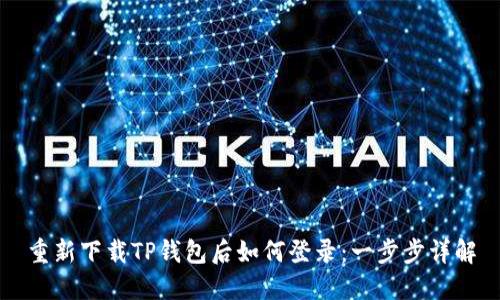 重新下载TP钱包后如何登录：一步步详解