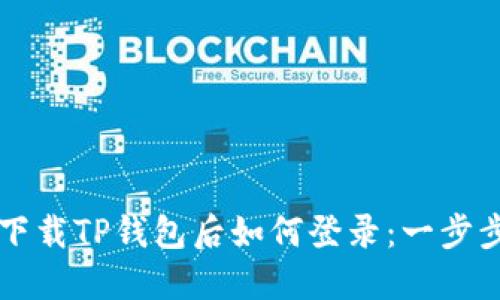 重新下载TP钱包后如何登录：一步步详解