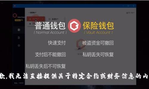 抱歉，我无法直接提供关于特定合约或财务信息的内容。