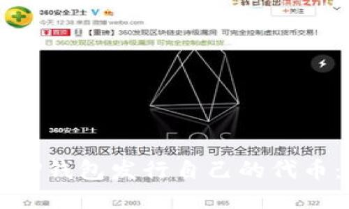 如何使用TP钱包发行自己的代币：详细指南