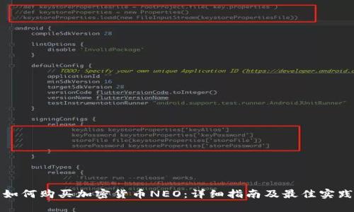 如何购买加密货币NEO：详细指南及最佳实践
