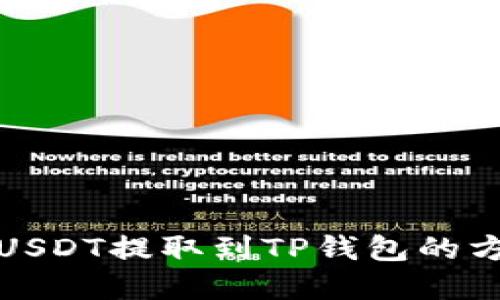 如何将USDT提取到TP钱包的方法详解