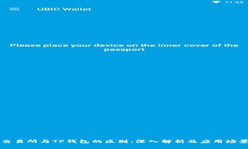 交易所与TP钱包的区别：深入解析及应用场景